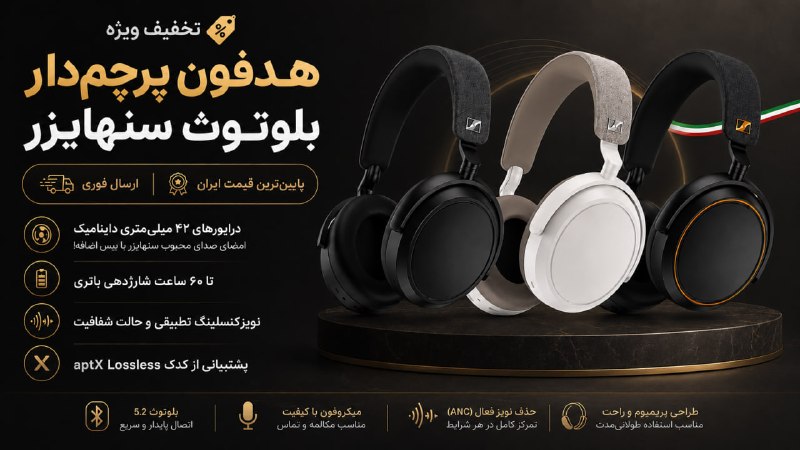 چایا مارکت | ChayaMarket: 🛍تخفیف ویژه هدفون پرچمدار بلوتوث سنهایزر از انبار ایران 🛍🚀ارسال فوری از انبار ایران🪙پایینترین قیمت در کل بازار ایران🔖م