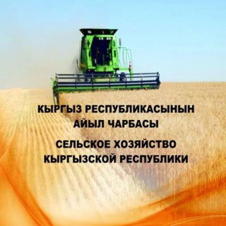 Сельское хозяйство Кыргызской Республик