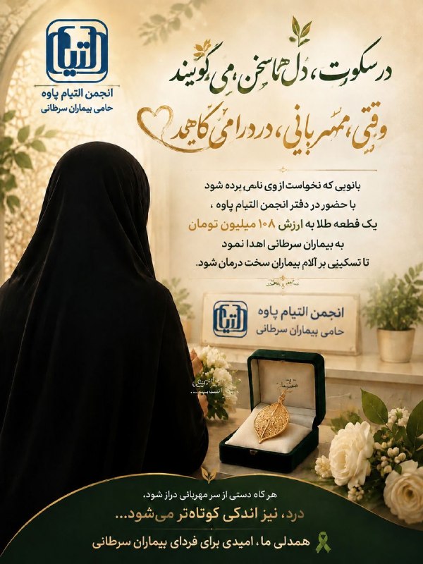 پایگاه خبری سلام پاوه: 💢نورِ پنهان در دلِ تاریکی؛ روایتِ ایثارِ بینام و نشانِ یک بانوی کریم🔺 همانگونه که ریشههایِ درختان در دلِ زمین، بیصدا
