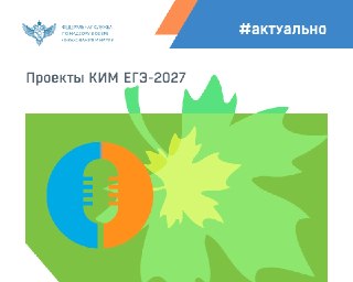 ФИПИ опубликовал проекты новых КИМ для ЕГЭ 2027