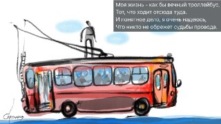 🖼 Великостишия от Петра Саруханова и Сергея Мостовщикова в «Новой газете»Моя жизнь — как бы вечный троллейбус,Тот, что ходит отсюда туда.И понятное дело, я очень надеюсь,Что никто не обрежет судьбы провода.Рисунок: Петр Саруханов / «Новая газета»👉 Другие #