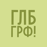 Глебография!