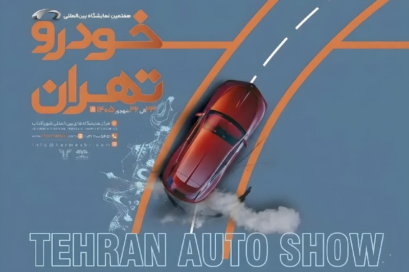 Pedal | پدال: از ایران خودرو تا واردکنندگان جدید؛ چه کسانی به هفتمین نمایشگاه خودروی تهران می‌آیند؟هفتمین نمایشگاه بین‌المللی خودرو، ف