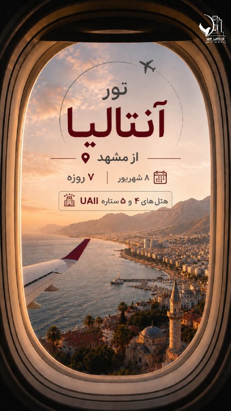باشگاه گردشگری فردوسی: ✈️ تور آنتالیا؛ شروع یک تعطیلات متفاوتآنتالیا، جایی برای چند روز دور شدن از روزمرگی؛آفتاب، دریای مدیترانه و اقامتی آرام 