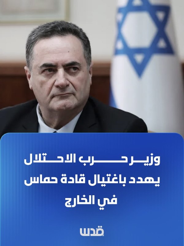 Urgent: Israeli occupation war minister Katz threatens to assassinate Hamas leaders abroad.
