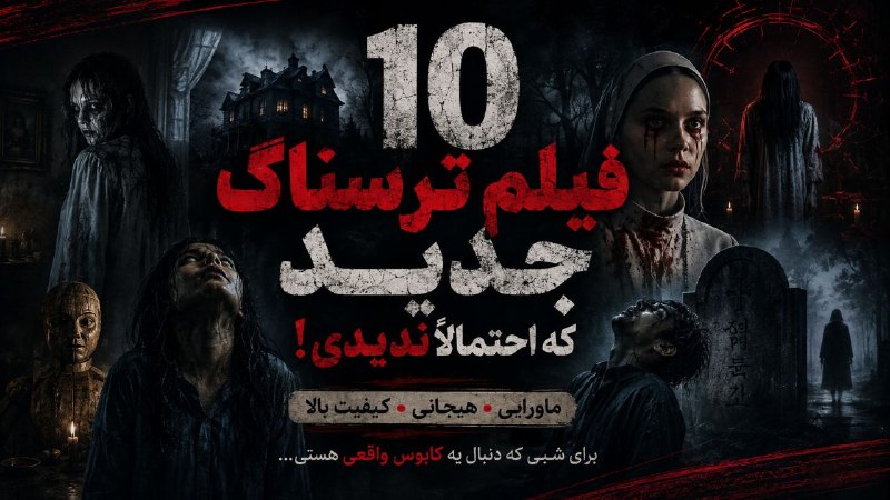 𑁍ࠬ🌱خط زندگے|توسعه فردی: ‌👻 اگه توام میخوای شب از تـــرس نتونی بخوابی این فیلم ـا برای تـو ـه از دستشون نده❕ ‌ ‌ ‌ ‌‌ ‌ ‌ ‌ ‌‌ ‌ ‌ ‌ ‌‌ ‌ ‌ ‌ ‌‌ 