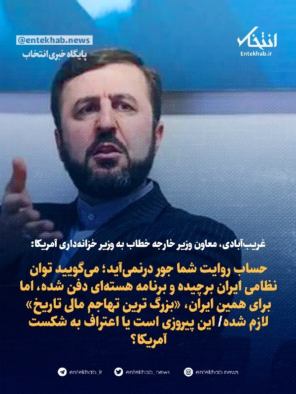 پایگاه خبری انتخاب ✔: ♦️ غریبآبادی، معاون وزیر خارجه خطاب به وزیر خزانهداری آمریکا:🔹 حساب روایت شما جور درنمیآید؛ میگویید توان نظامی ایران