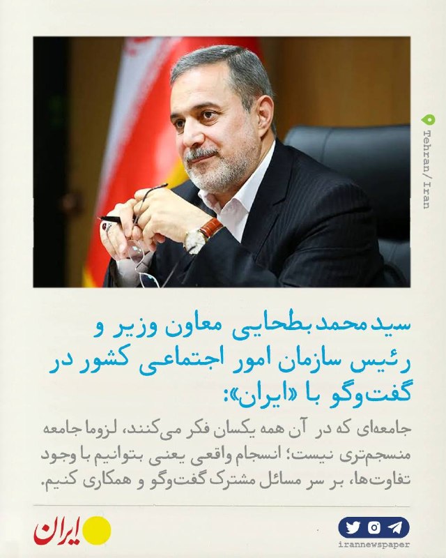 روزنامه ایران: ⭕ تفاوت، تهدید نیستسید محمد بطحایی معاون وزیر و رئیس سازمان امور اجتماعی کشور در گفت‌وگو با «ایران»:🔹انسجام ملی از دل حل