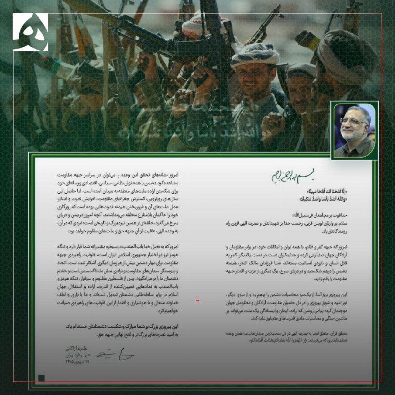 پیام شهردار تهران در پی فتوحات جدید انصار الله یمن؛ امروز ظرفیت راهبردی جبهه مقاومت برای مهار دشمن بیش از هر زمان دیگری آشکار شده است — روزنامه همشهری
