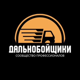 Telegram profile photo for Дальнобойщики