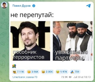 Дуров прокомментировал попадание в перечень экстремистов и террористов Росфинмониторинга снимком, на котором Лавров жмет руку представителю «Талибана».___________________📱 Telegram конец? ФСБ возбудила дело против Дурова