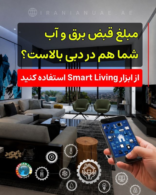 ایرانیان امارات: ❤️ مبلغ قبض برق و آب شما هم در دبی بالاست؟ از ابزار Smart Living استفاده کنیدساکنان دبی که با قبضهای بالای برق و آب