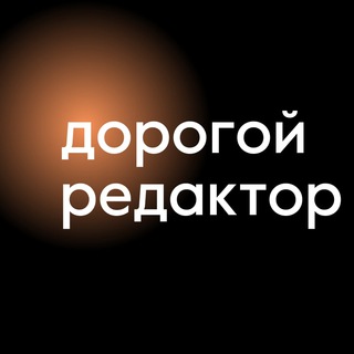 Telegram profile photo for Дорогой редактор | Тексты