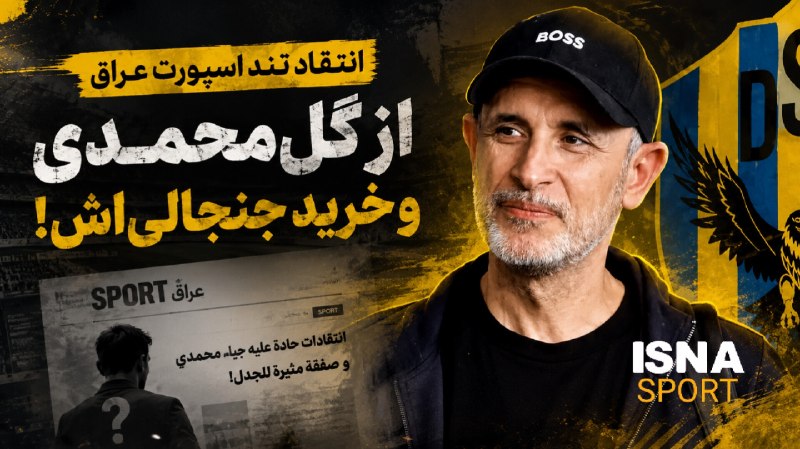 varzeshstand | دکه ورزش: انتقاد تند از گلمحمدی و خرید جنجالیاش◀️رسانه اسپورت عراق به انتقاد از یحیی گلمحمدی به خاطر خرید محمدرضا سلیمانی پرداخ