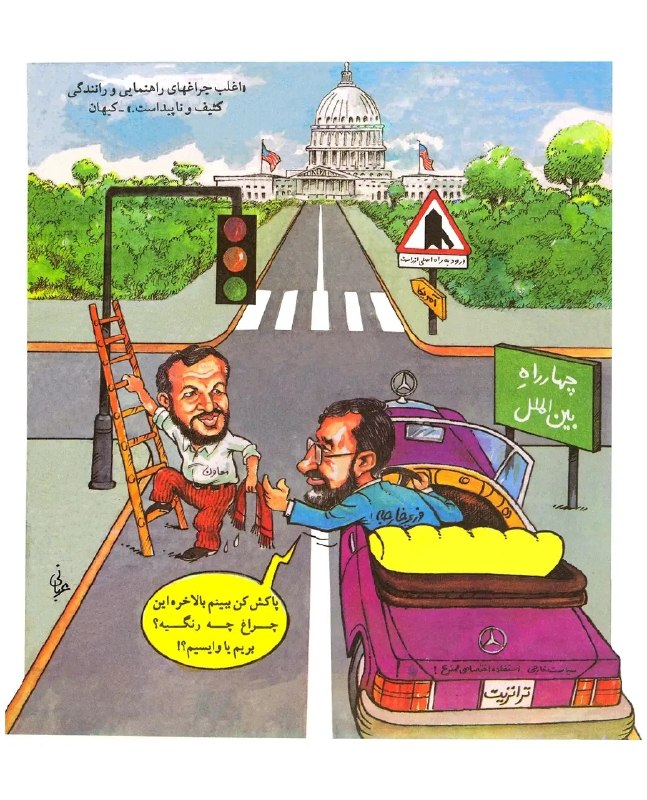 مدارا: «بالاخره بریم یا وایسیم؟»؛ کاریکاتوری از گل‌آقای سال ۱۳۷۲🔹این کاریکاتور قدیمی از احمد عربانی، نخستین‌بار در جلد مجله گل‌