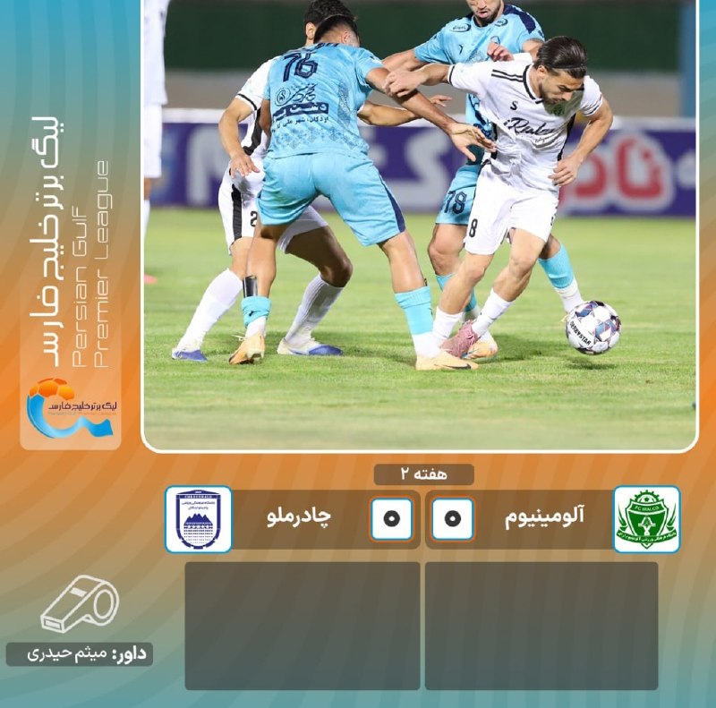 هتریک - مزدک میرزایی: 🟢🆚🔵پایان بازی | تساوی دو تیم در دیداری آرام و کم موقعیتآلومینیوم 0چادرملو 0🆔@mazdak_hattrick