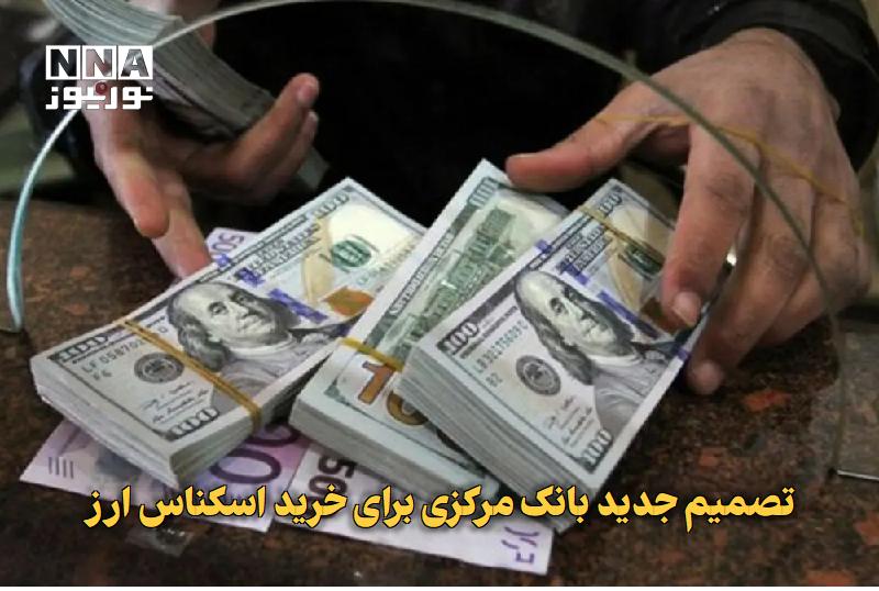 نورنیوز: ✅ تصمیم جدید بانک مرکزی برای خرید اسکناس ارز🔹 بانک مرکزی از اجرای تمهیدات جدید برای تقویت عرضه ارز خبر داد؛ بر این اساس،