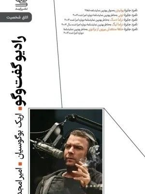 مرکز فرهنگی شهرکتاب: نشررایبدمنتشرکرد:رادیو گفت‌وگو مهم‌ترین نمایشنامه از اریک بوگوسیان نویسندۀ ارمنی‌تبار آمریکایی است. این نمایشنامه با طنز