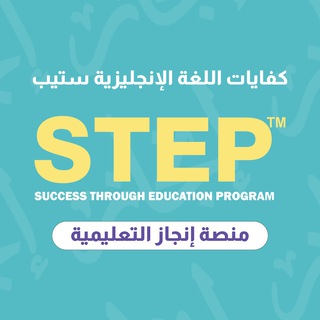 Telegram profile photo for إنجاز إختبار ستيب STEP