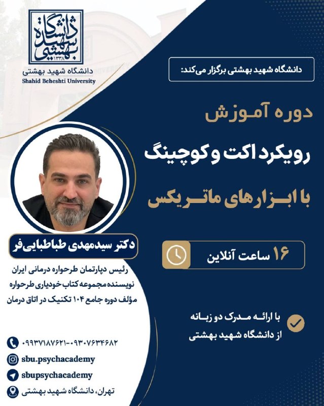 مشاوره خانواده: 📣📣دانشگاه شهید بهشتی برگزار می‌کند.🎓🔹 عنوان دوره: آموزش جامع اکت (ACT) و کوچینگ با ابزارهای ماتریکس👨‍🏫 مدرس دوره:دکتر سی