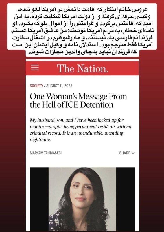 سقوط: 🔵 پیام عروس معصومه ابتکار به مردم آمریکا: ۱۱ آگوست ۲۰۲۶ 👇پیام یک زن از جهنم بازداشتگاه‌های اداره مهاجرت و گمرک آمریکامن،