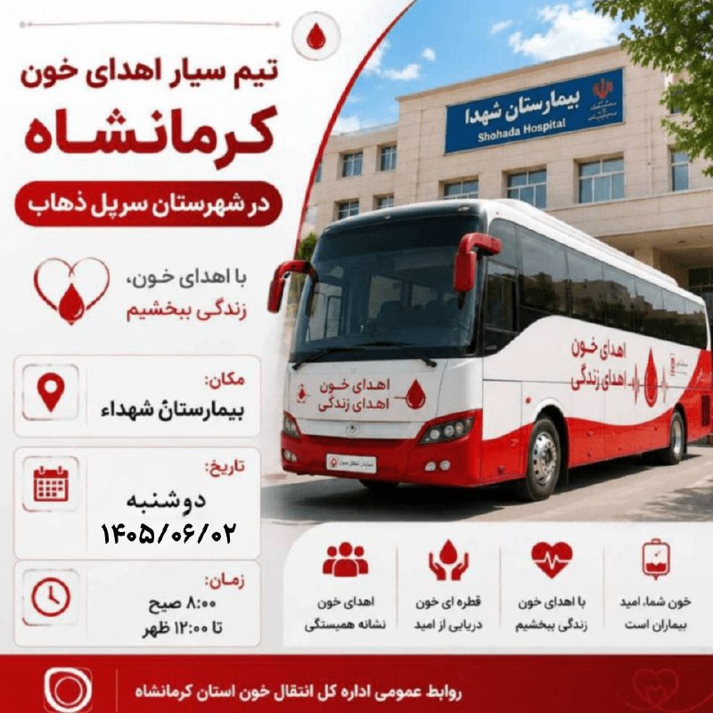بازی دراز: استقرار تیم سیار اهدای خون در سرپل ذهاب🔹️ محل استقرار: بیمارستان شهدا🔹️ زمان: دوشنبه ۲ شهریورماه ۱۴۰۵🔹️ ساعت: ۸ صبح تا ۱
