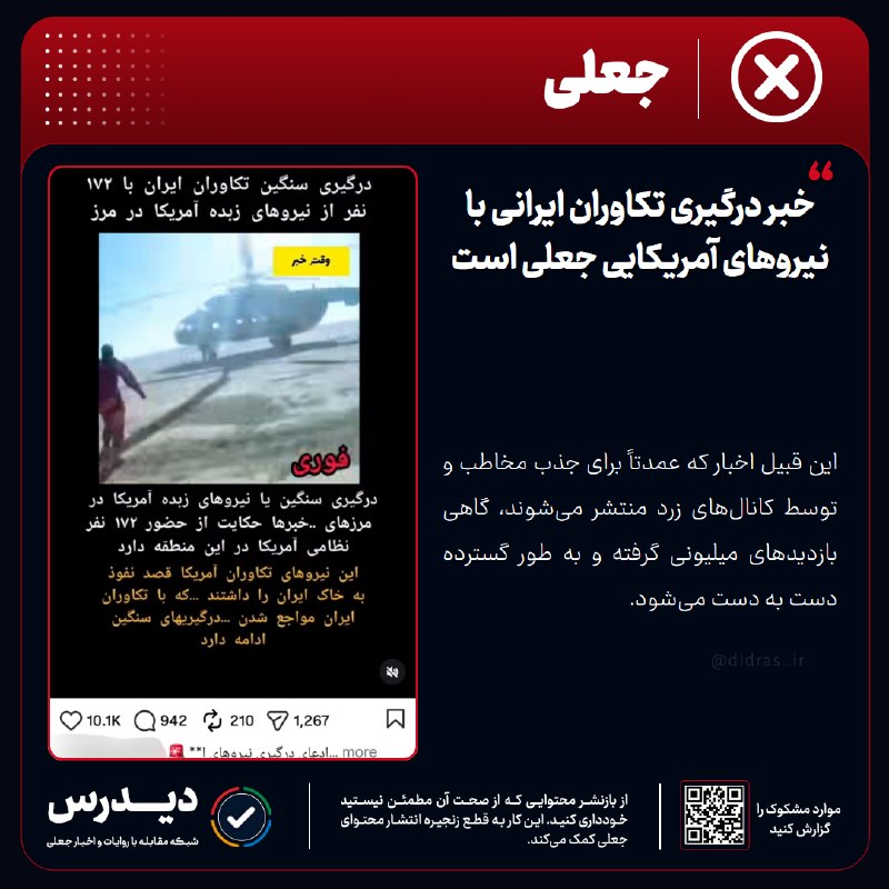 خبر۲۴: 🔻 خبر درگیری تکاوران ایرانی با نیروهای آمریکایی جعلی است🔹 این قبیل اخبار که عمدتاً برای جذب مخاطب و توسط کانالهای زرد م