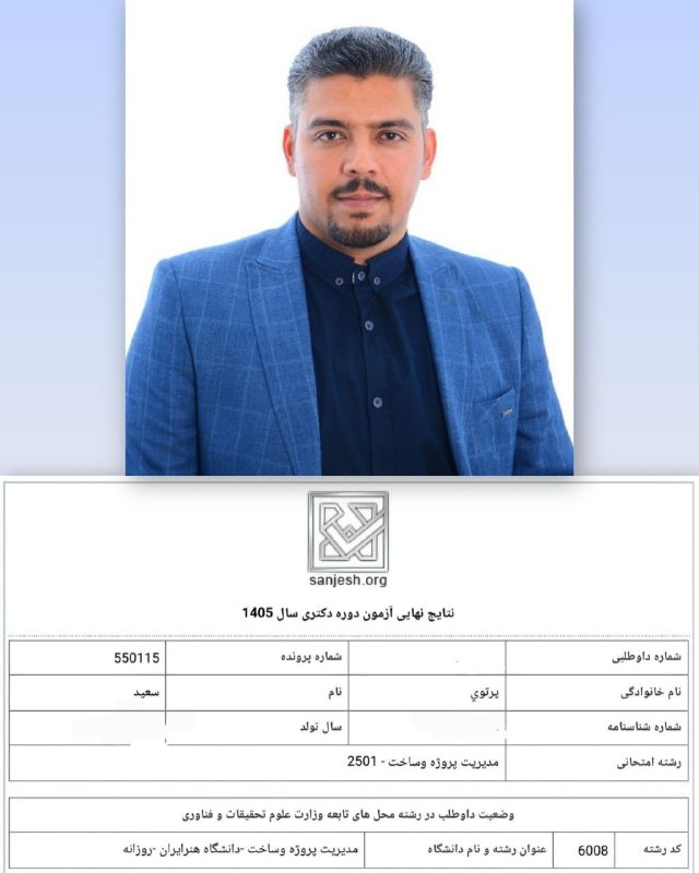 سرایان20: 💐باسلام و تبریک فراوان به آقای مهندس سعید پرتوی اصالتا از سرایان ساکن مشهد برای کسب رتبه ۱۲ کنکور دکتری عمران گرایش مدیر