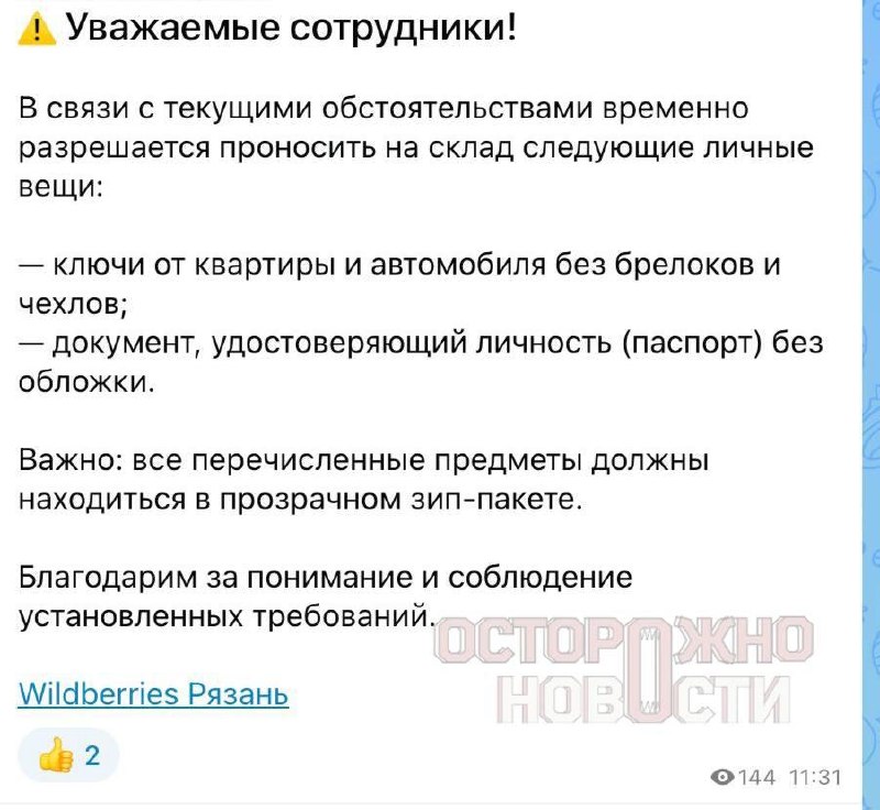Wildberries разрешил сотрудникам складов брать с собой ключи и документы после атак дронов