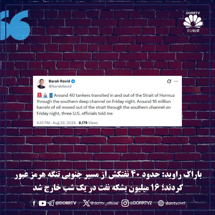 DorrTV شبکه جهانی دُرّ تی وی: 🚨 🤩 باراک راوید: حدود ۴۰ نفتکش از مسیر جنوبی تنگه هرمز عبور کردند؛ ۱۶ میلیون بشکه نفت در یک شب خارج شدباراک راوید، خبرنگ