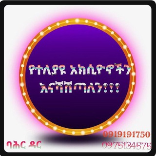 ባሕር ዳር የተለያዩ አክሲዮኖች መሸጫና መግዣ Bahir Dar Stock Market