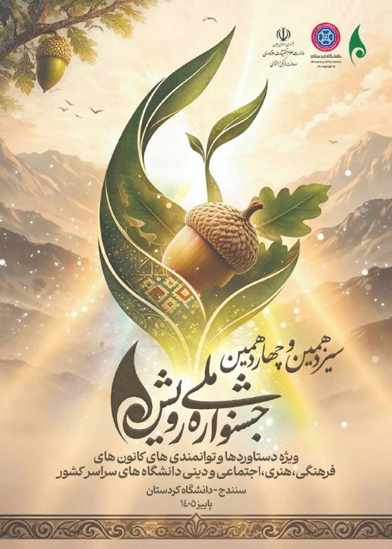 مراسمات و مناسبت های دانشگاه کردستان: سیزدهمین و چهاردهمین جشنواره ملی رویش در دانشگاه کردستاناحتراما به استحضار می رساند با توجه به شرایط خاص و تصمیم شورای س