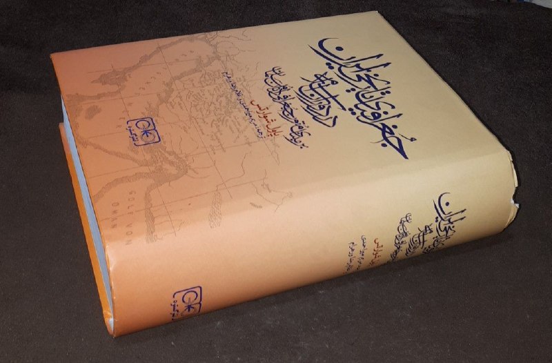 کافه کتاب آریا: 📘جغرافیای تاریخی ایران در دوران اسلامی بر مبنای متون جغرافی دانان مسلمان 📝پاول شوارتسترجمه : مریم میر احمدی غلام رضا وره