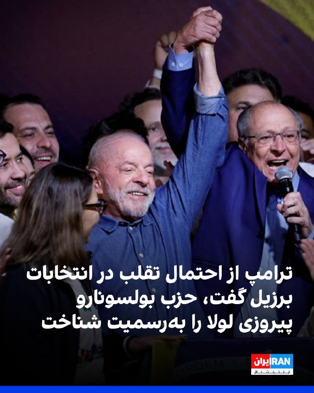 נשיא ארצות הברית דונלד טראמפ כינה את ניצחונה של לולה בבחירות לנשיאות בברזיל מבלי לספק ראיות "כמו עוד מערכת…