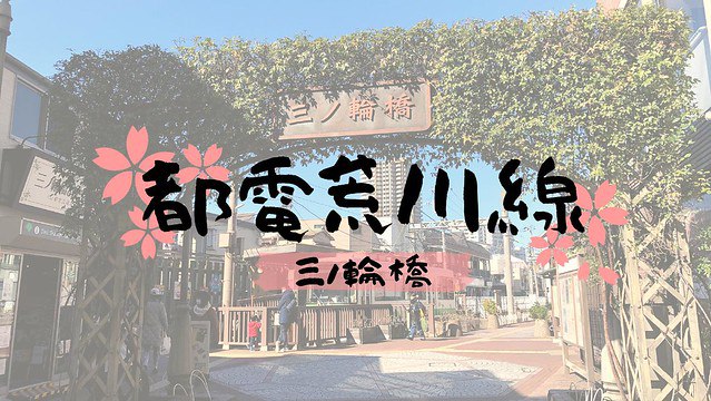 【都電荒川線 ll 三之輪橋】三之輪橋停留所 - 珈琲館/伊藤洋華堂/三ノ輪橋おもいで館/鳥富士