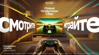 Встречаем новые интеллектуальные телевизоры от «Сбера»QD-MiniLED-матрица с разрешением 4K отвечает за насыщенное и контрастное изображение, а частота до 144 Гц в режиме DLG — за плавность динамичных сцен. Звук не менее важен, чем картинка — так что новинки