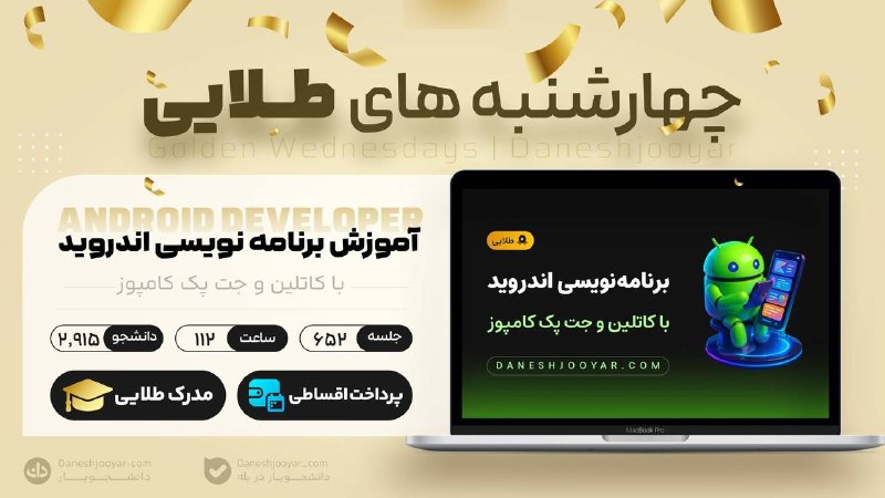 Daneshjooyar | دانشجویار: از صفر تا تبدیل شدن به یه برنامهنویس حرفهای اندروید 📱اگه میخوای برنامهنویسی اندروید رو اصولی یاد بگیری و اپلیکیشنها