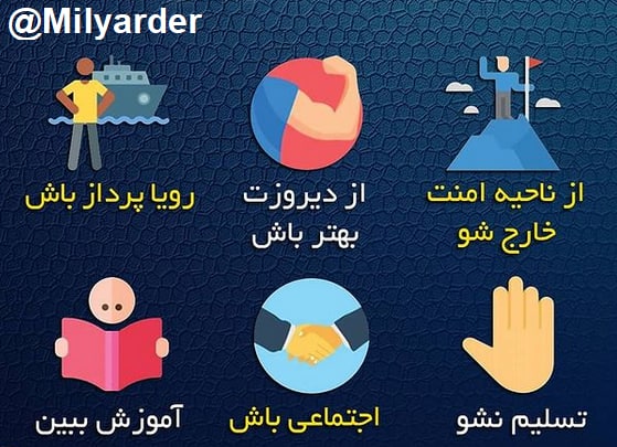 میلیاردر: 6 نکته برای برنده شدن در زندگیرازهای ثروت را در كانال ميلياردر بخوانيد@milyarder