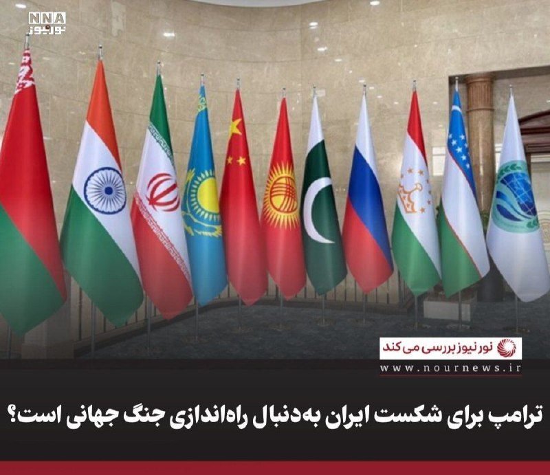 نورنیوز: ✅ ترامپ برای شکست ایران بهدنبال راهاندازی جنگ جهانی است؟🔹 ترامپ با تشدید فشار اقتصادی علیه ایران، بهدنبال قطع مسیرهای