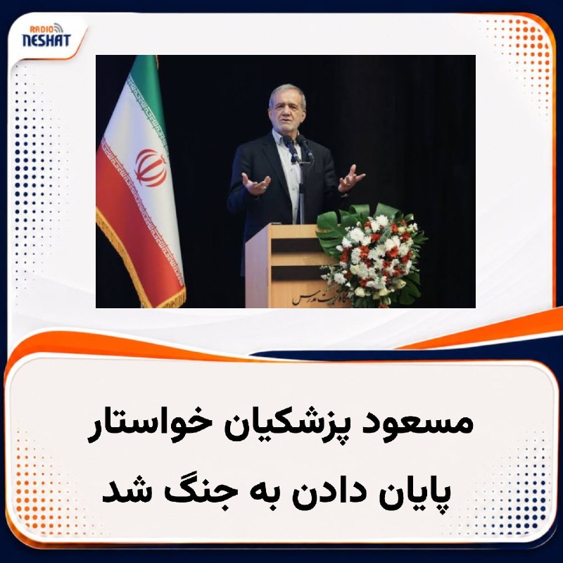 رادیو نشاط: #رادیونشاط مسعود پزشکیان، رئیس دولت جمهوری اسلامی، در حالی خواستار پایان جنگ با آمریکا شد که تهران با تشدید فشارهای اقتص