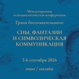 Грани бессознательного: сны, фантазии и символическая коммуникация