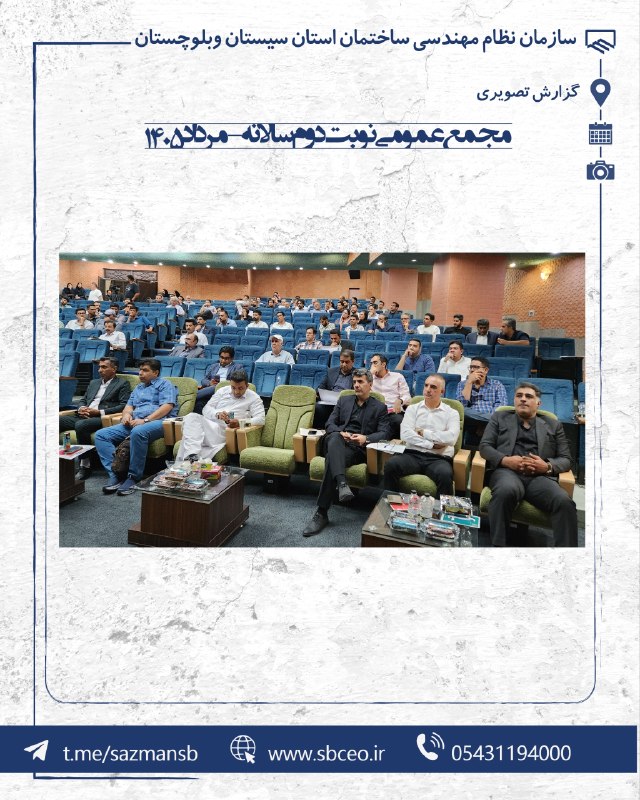 كانال رسمی سازمان نظام مهندسي ساختمان استان سيستان و بلوچستان: 📌برگزاری مجمع عمومی نوبت دوم سازمان، مرداد ۱۴۰۵ @sazmansb📌برگزاری مجمع عمومی نوبت دوم سازمان، مرداد ۱۴۰۵ @sazmansb