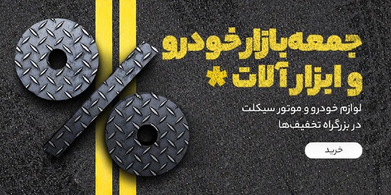 دیجی کالا تخفیف: 🛞 جمعه بازار خودرو و ابزار آلات لوازم خودرو و موتور سیکلت با تخفیف 🔥 مشاهده و خرید🔥 @Digikala_Takhf | دیجی‌کالا تخفیف