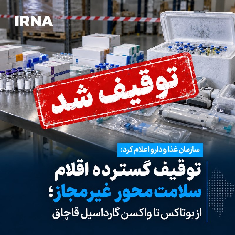 The Director General of the Office of Supervision and Performance Management of the Food and Drug Organization announced the discovery and seizure of Botox, fillers, chemotherapy drugs, illegal vaccines and medical equipment worth more than 1,350 billion Riyals in Tehran.