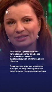 🪧 Больше 500 фемактивисток потребовали снять с выборов Наталью Москвитину, выдвигающуюся от Вологодской области. Она известна тем, что «спасает» женщин от абортовВ начале июня она выиграла праймериз «Единой России» и в сентябре планирует участвовать в выбо
