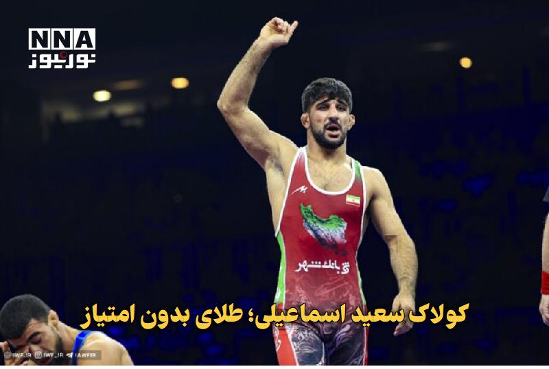 نورنیوز: ✅ کولاک سعید اسماعیلی؛ طلای بدون امتیاز🔹 سعید اسماعیلی، ستاره کشتی فرنگی ایران، در جام پیتلاسینسکی لهستان با چهار پیروزی