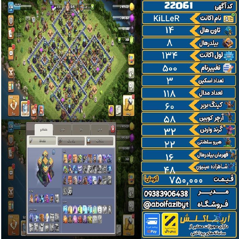 آریا کلش: 🏷 کد آگهی : 22061🔖 نام اکانت : KiLLeR💵 قیمت : 750,000 تومان📝 توضیحات :👈 خرید اینترنتی و مشاهده اطلاعات بیشتر ( درگاه امن