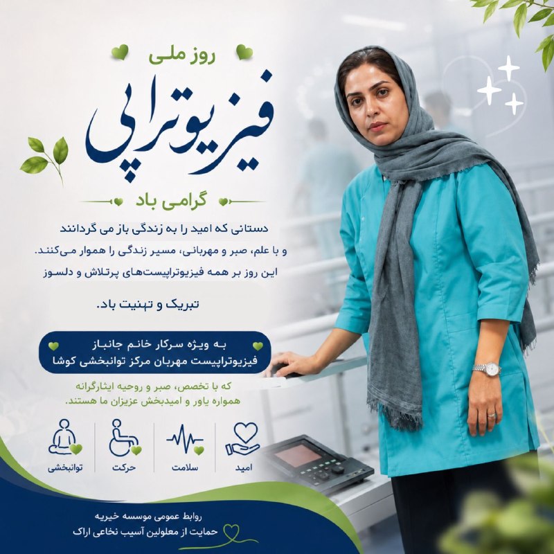 خیریه آسیب نخاعی اراک: 🌿 دستانی که امید را به زندگی باز می گردانند...فیزیوتراپی فقط یک درمان نیست؛هنر بازگرداندن امید، استقلال و لبخند به زندگی