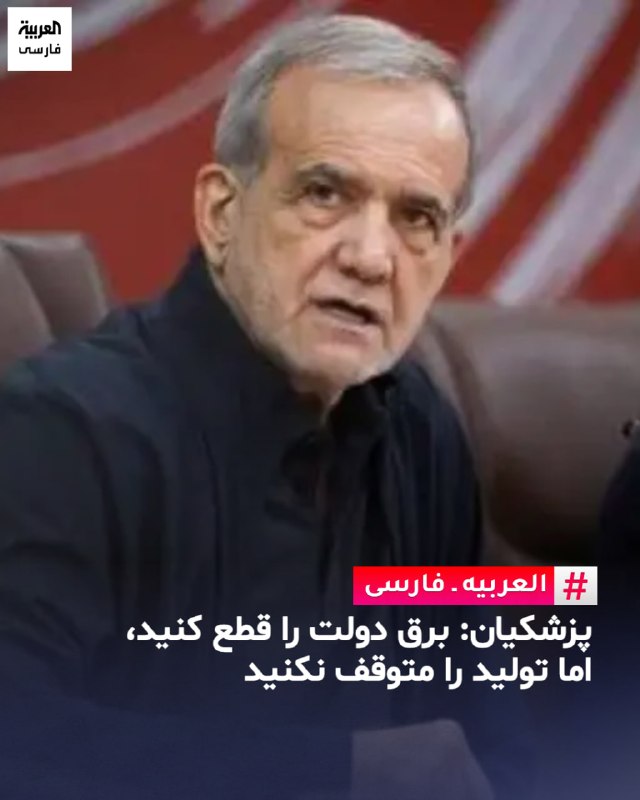 🇮🇷 מסעוד פז'קיאן, בהתייחסו למשבר האנרגיה המחריף במדינה, אמר כי שמירה על הייצור והמשך פעילות התעשיות היא א…