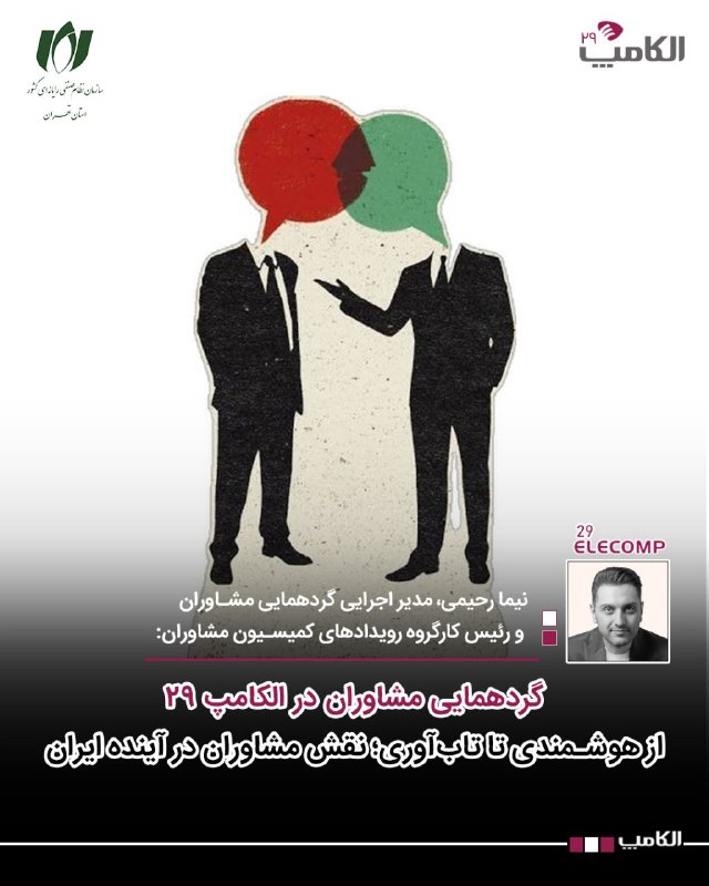 سازمان نظام صنفی رایانه‌ای استان تهران: ✅گردهمایی مشاوران در الکامپ 29: از هوشمندی تا تاب‌آوری؛ نقش مشاوران در آینده ایراننیما رحیمی، مدیر اجرایی گردهمایی مشاور